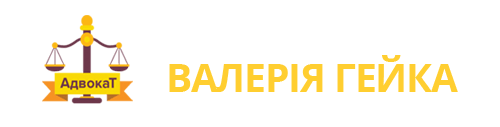 Адвокатське бюро Валерія Гейка